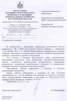Департамент топливно-энергетического комплекса и ЖКХ Костромской области (2013&nbsp;г.)